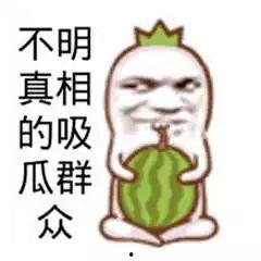 吃瓜群众的图,揭秘吃瓜群众图背后的热点事件